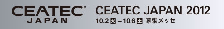 CEATEC JAPAN 2012@y[W