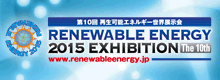 第10回再生可能エネルギー世界展示会へ