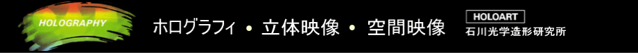 トップページ／石川光学造形研究所